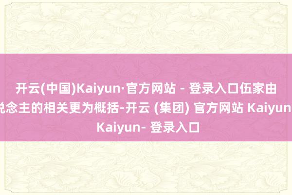 开云(中国)Kaiyun·官方网站 - 登录入口伍家由此与洋东说念主的相关更为概括-开云 (集团) 官方网站 Kaiyun- 登录入口