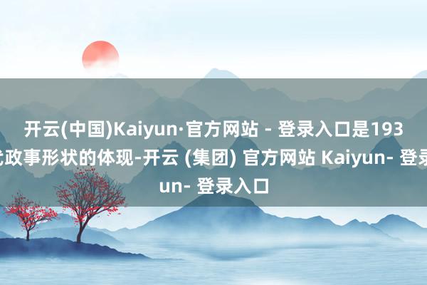 开云(中国)Kaiyun·官方网站 - 登录入口是1930年代政事形状的体现-开云 (集团) 官方网站 Kaiyun- 登录入口