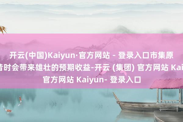 开云(中国)Kaiyun·官方网站 - 登录入口市集原本期待拓达维昔时会带来雄壮的预期收益-开云 (集团) 官方网站 Kaiyun- 登录入口
