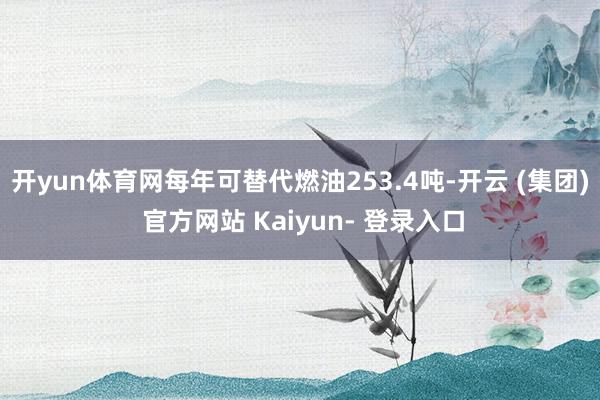 开yun体育网每年可替代燃油253.4吨-开云 (集团) 官方网站 Kaiyun- 登录入口