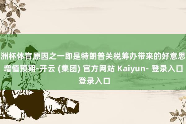 欧洲杯体育原因之一即是特朗普关税筹办带来的好意思元增值预期-开云 (集团) 官方网站 Kaiyun- 登录入口