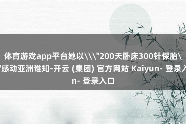 体育游戏app平台她以\