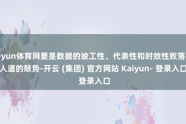 开yun体育网要是数据的竣工性、代表性和时效性败落根人道的颓势-开云 (集团) 官方网站 Kaiyun- 登录入口