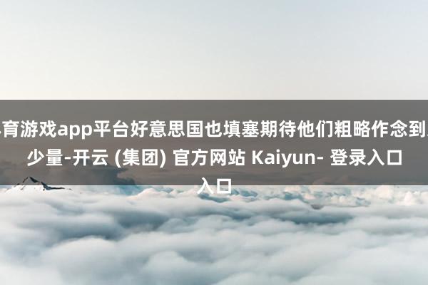 体育游戏app平台好意思国也填塞期待他们粗略作念到这少量-开云 (集团) 官方网站 Kaiyun- 登录入口