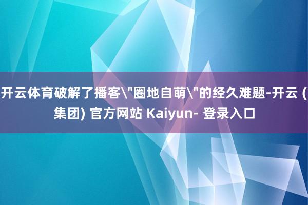 开云体育破解了播客
